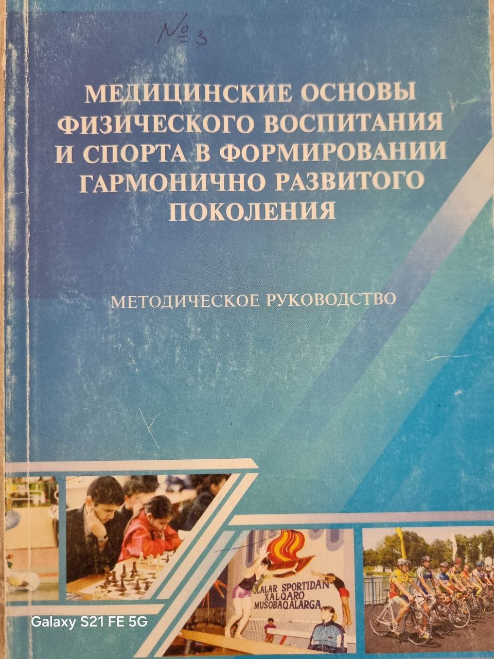 МЕДИЦИНСКИЕ ОСНОВЫ ФИЗИЧЕСКОГО ВОСПИТАНИЯ И СПОРТА В ФОРМИРОВАНИИ ГАРМОНИЧНО РАЗВИТОГО ПОКОЛЕНИЯ