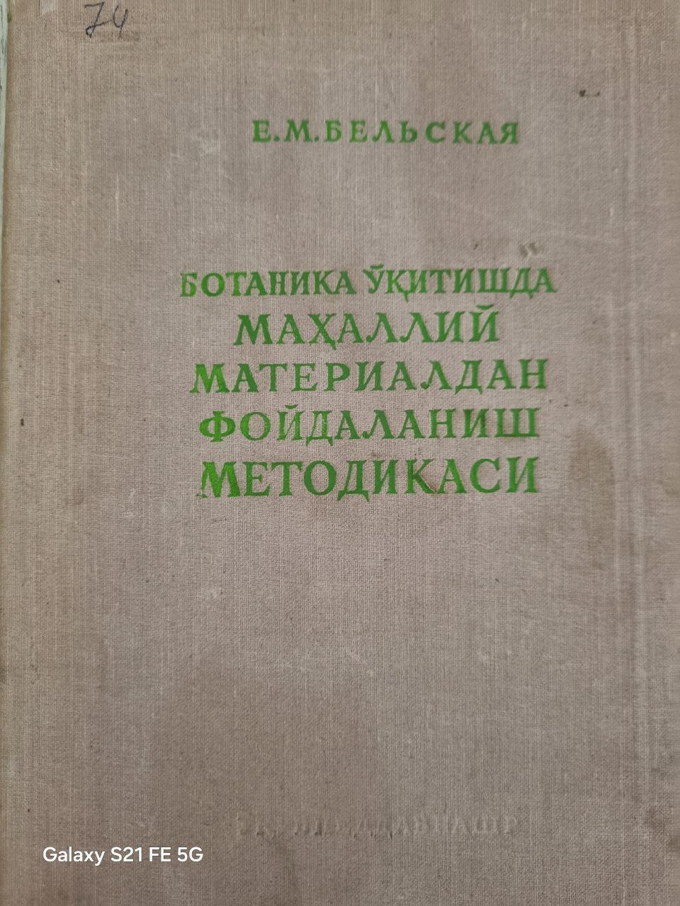 Ботаника ўқитишда маҳаллий материалдан фойдаланиш методикаси