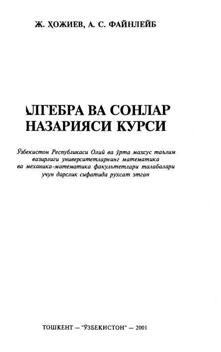 Алгебра ва сонлар назарияси курси
