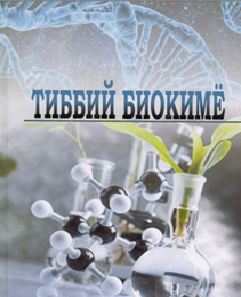 Тиббий биокимё