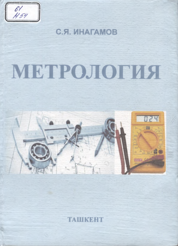 Метрология
