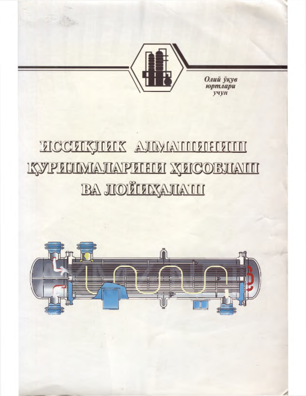 Иссиқлик алмашиниш қурилмаларини ҳисоблаш ва лойиҳалаш