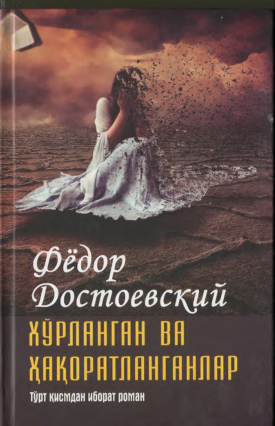 Хўрланган ва ҳақоратланганлар