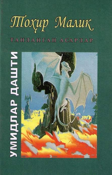 Танланган асарлар: Ўн учинчи жилд. "Умидлар дашти", роман; биринчи ва иккинчи китоб