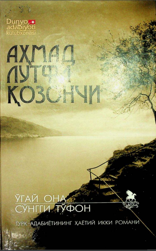 Ўгай она. Роман