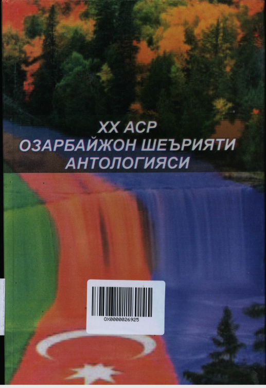 ХХ аср Озарбайжон шеърияти антологияси