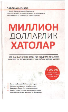 Миллион долларлик хатолар