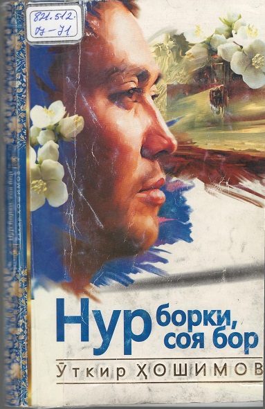 Нур борки, соя бор  Ў.Ҳошимов