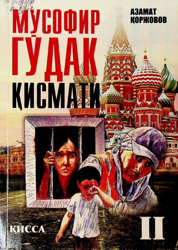 Мусофир гўдак қисмати II - китоб. Қисса