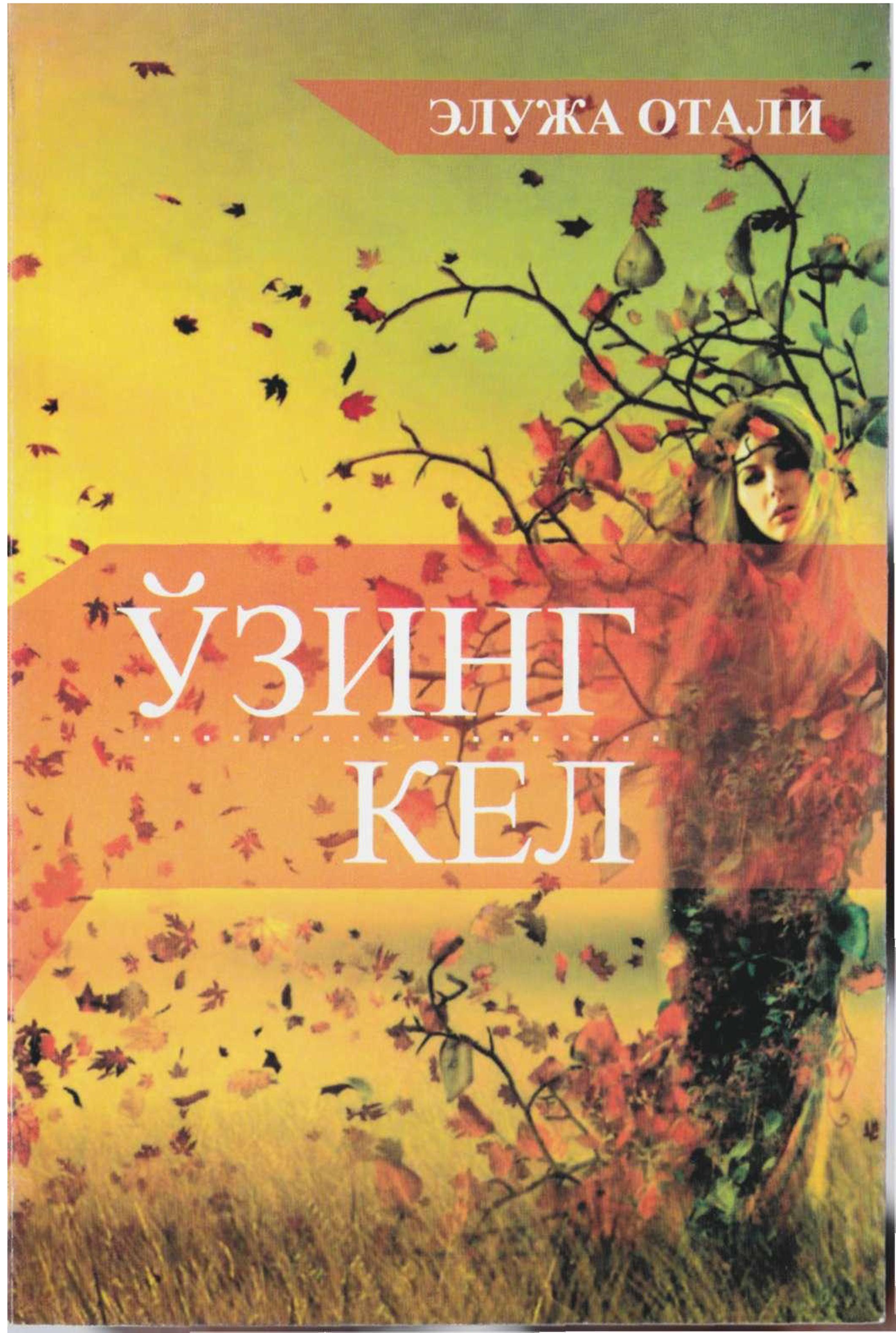 Ўзинг кел
