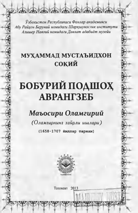 Бобурий подшоҳ Аврангзеб. Маъосири Оламгирий (Оламгирнинг хайрли ишлари) (1658-1707)