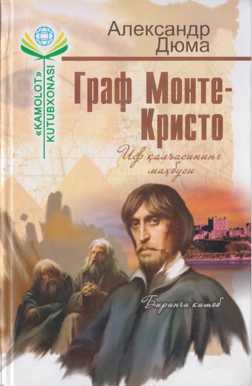 Граф Монте-Кристо