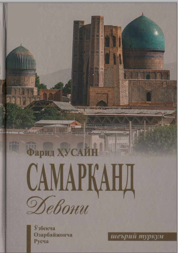 Самарканд девони