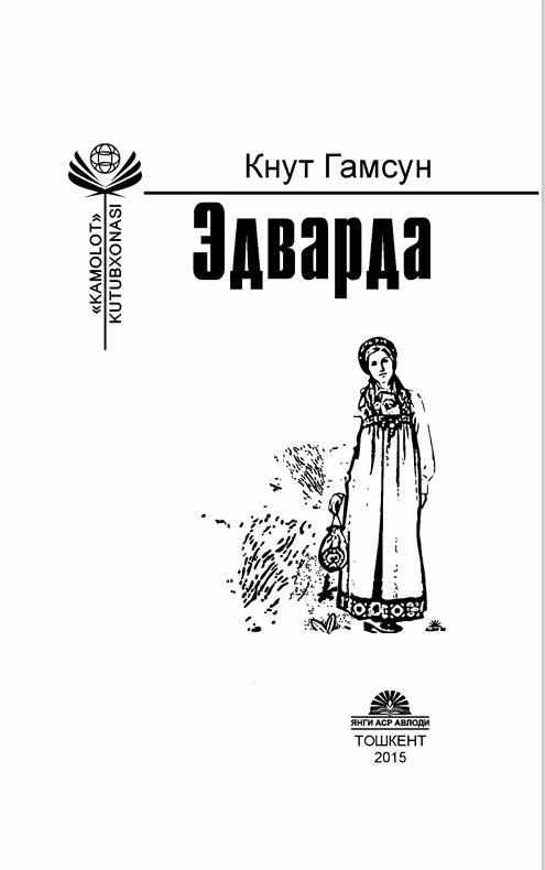 Эдварда