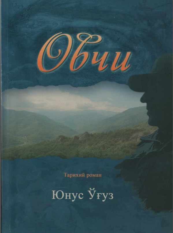 Овчи (тарихий роман)
