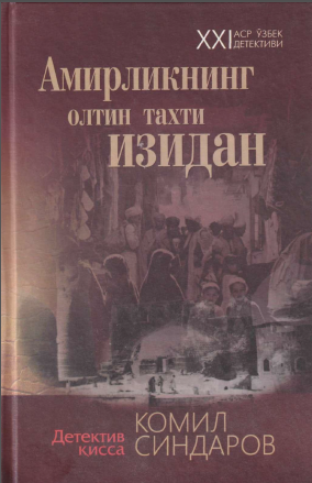 Амирликнинг олтин тахти изидан