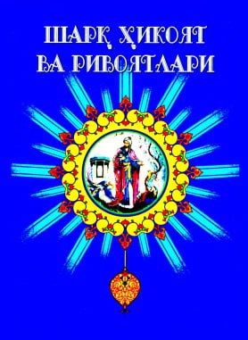 Шарқ ҳикоят ва ривоятлари