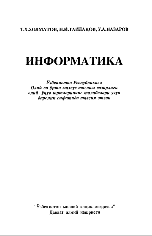 Информатика