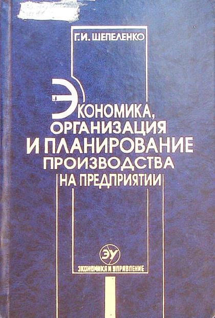 Экономика, организация и планирование производства на предприятии
