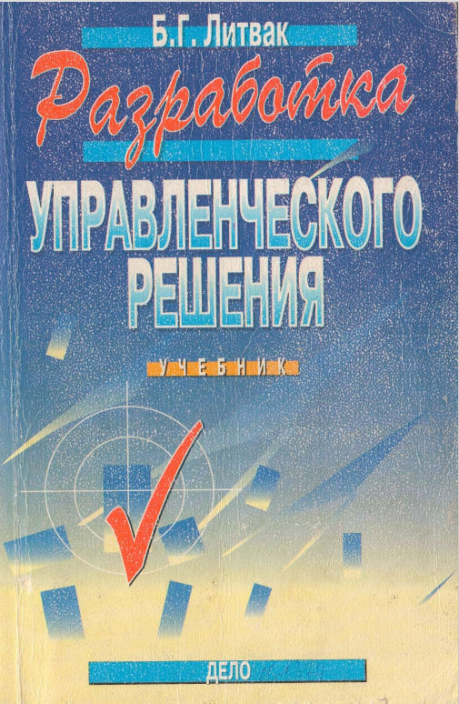 Разработка управленческого решения