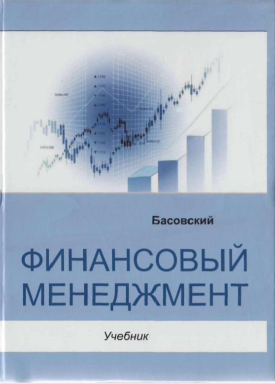 Финансоый менеджмент