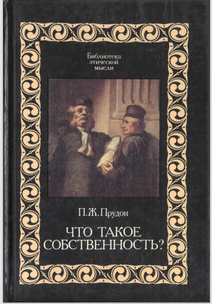 Что такое собственность? или исследование о принципе права и власти