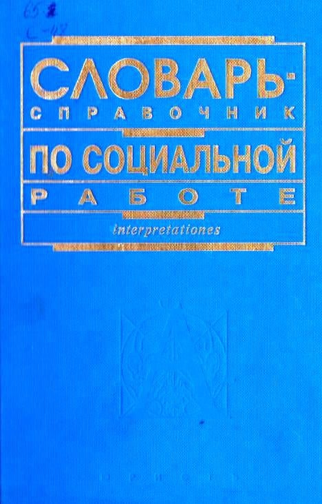 Словарь-справочник по социальной работе