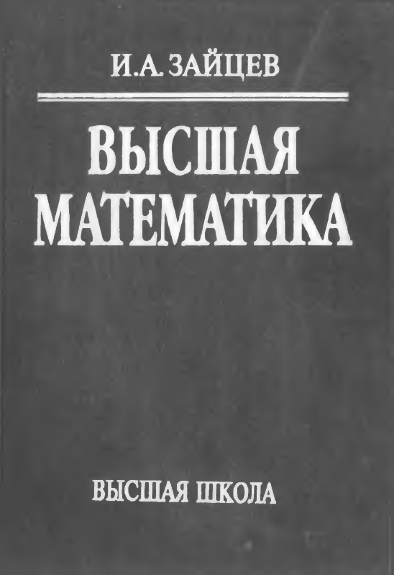 Высшая математика