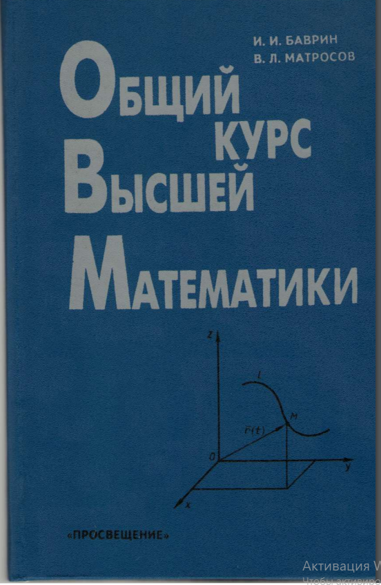 Общий курс высшей математики