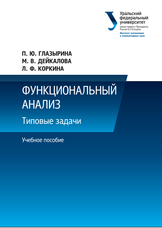 Функциональный анализ