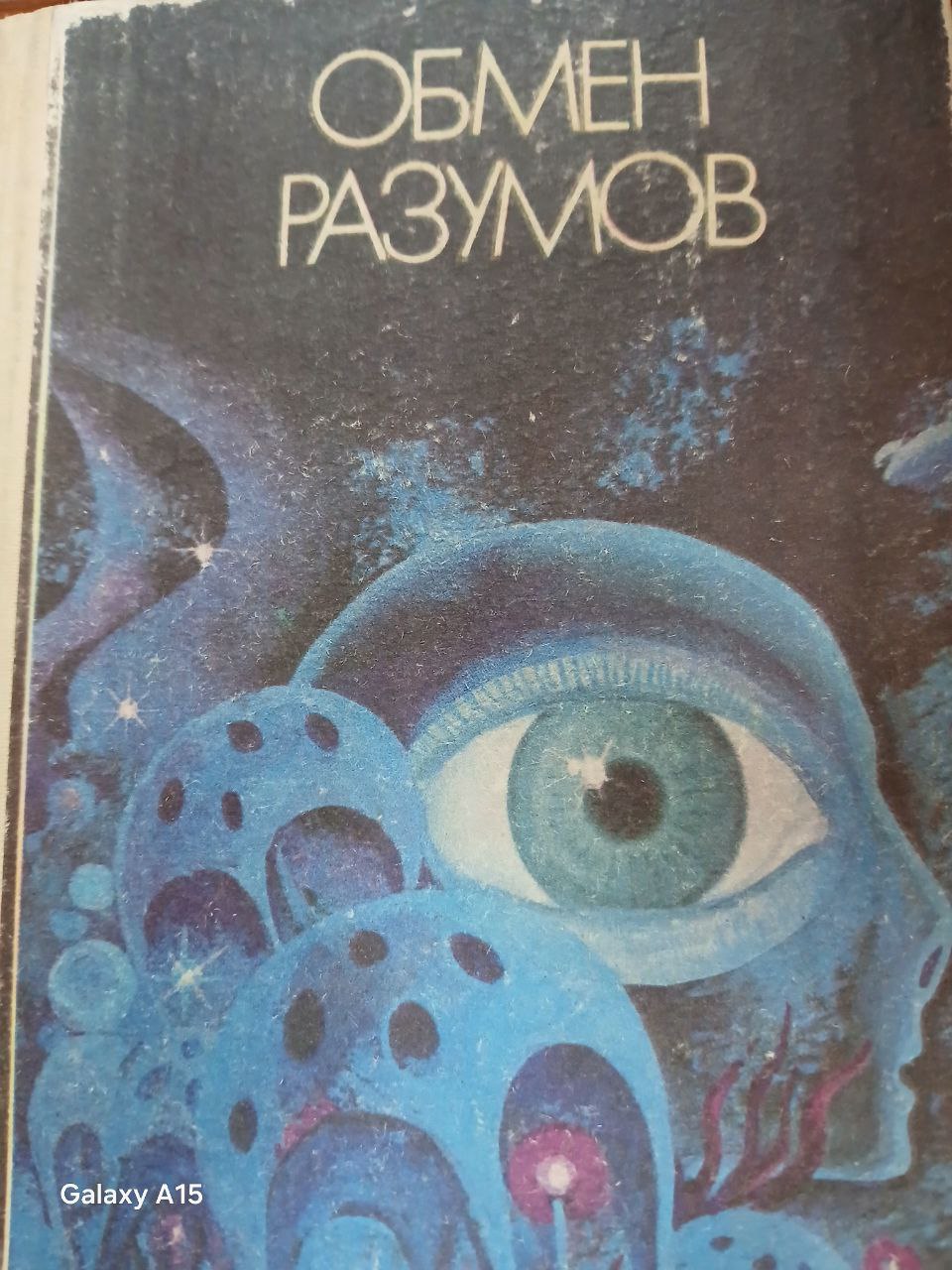 Обмен разумов