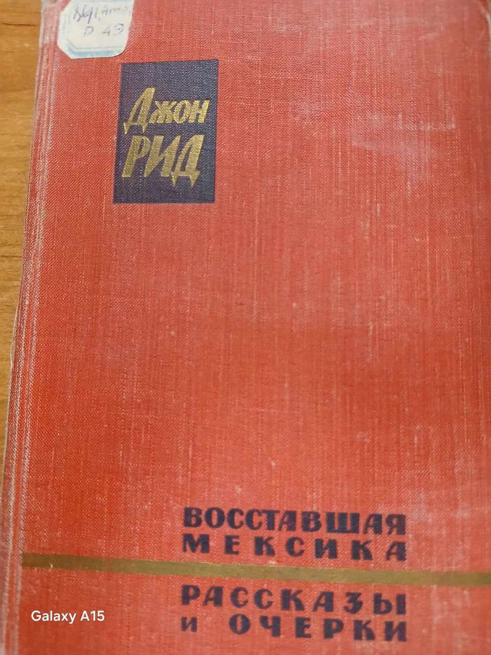 Восставшая Мексика.Рассказы и очерки.