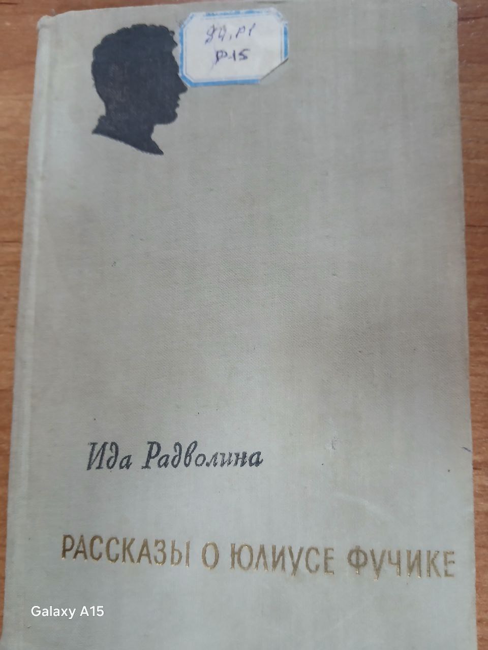 Рассказы о Юлиусе Фучике