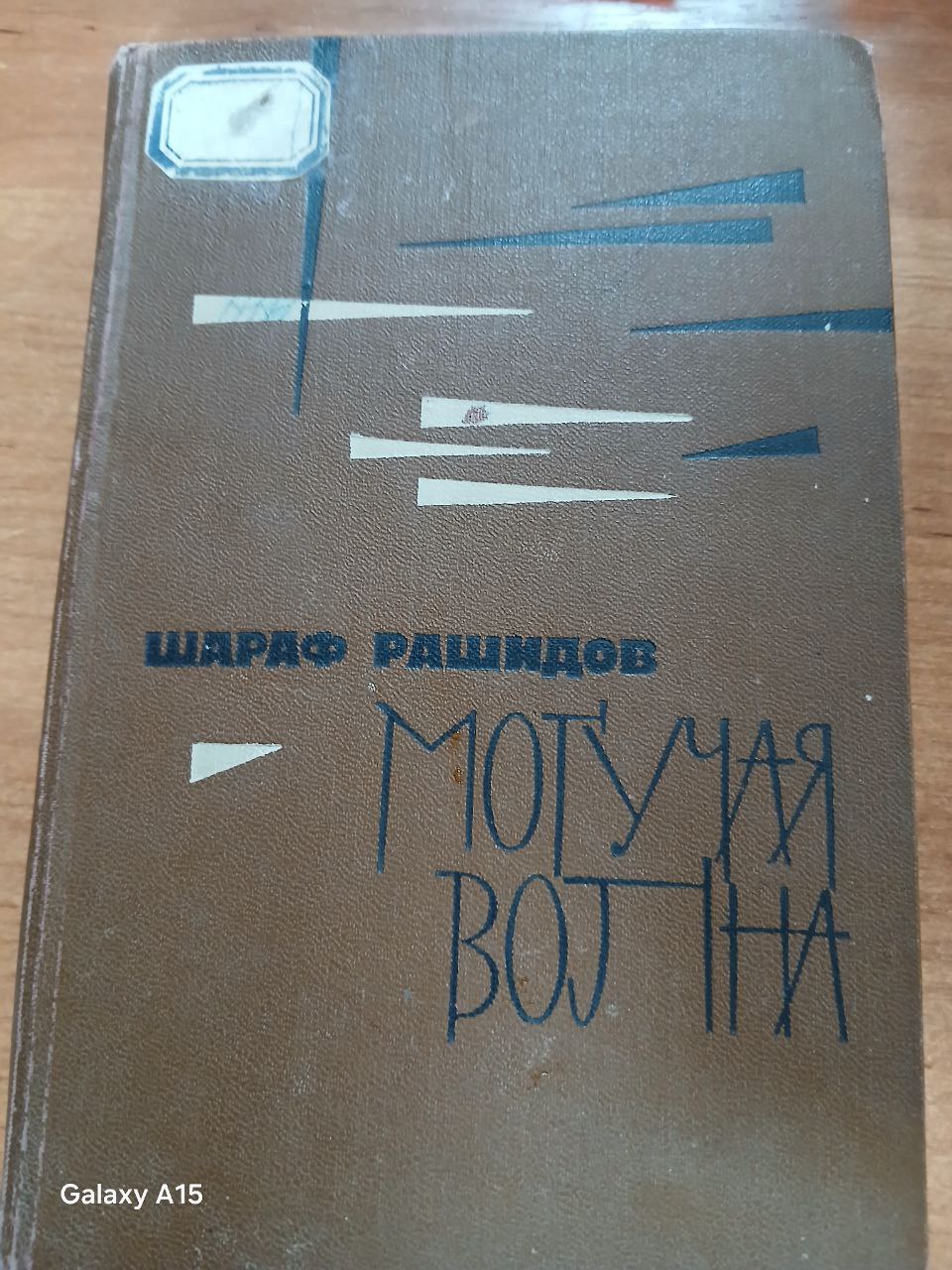 Могучая волна
