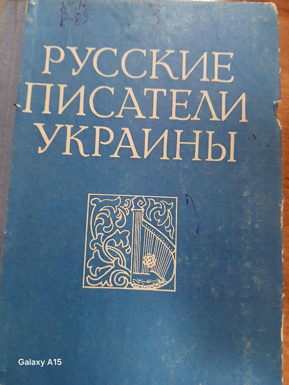 Русские писатели Украины