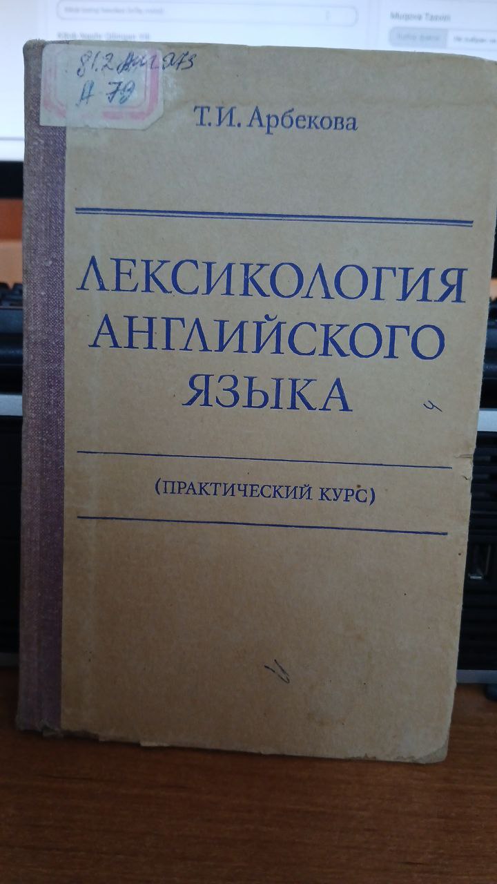 Лексикология английского языка.