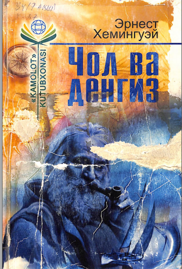 Чол ва денгиз