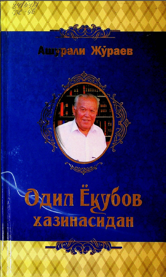 Одил Ёқубов хазинасидан. Хотира-эссе