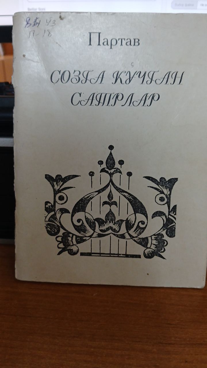 Созга кўчган сатрлар.