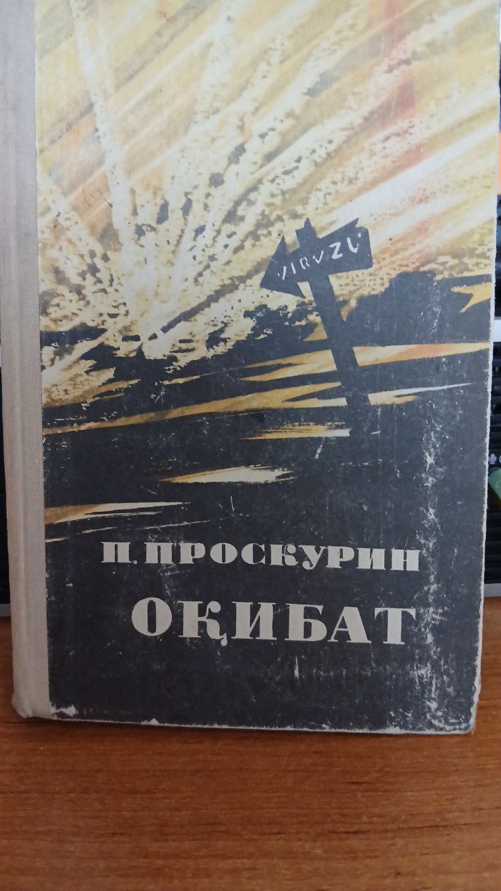 Оқибат