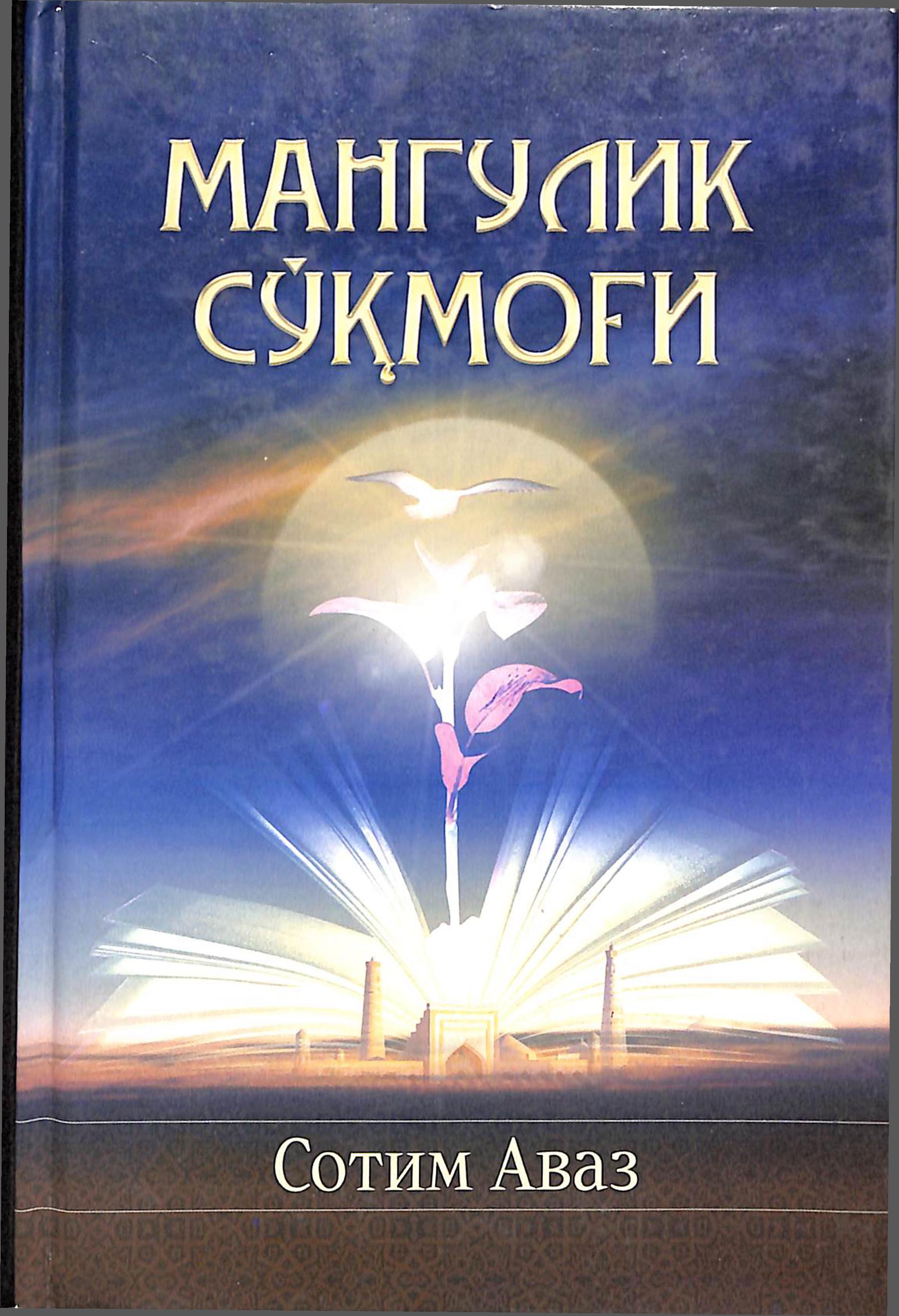 Мангулик сўқмоғи