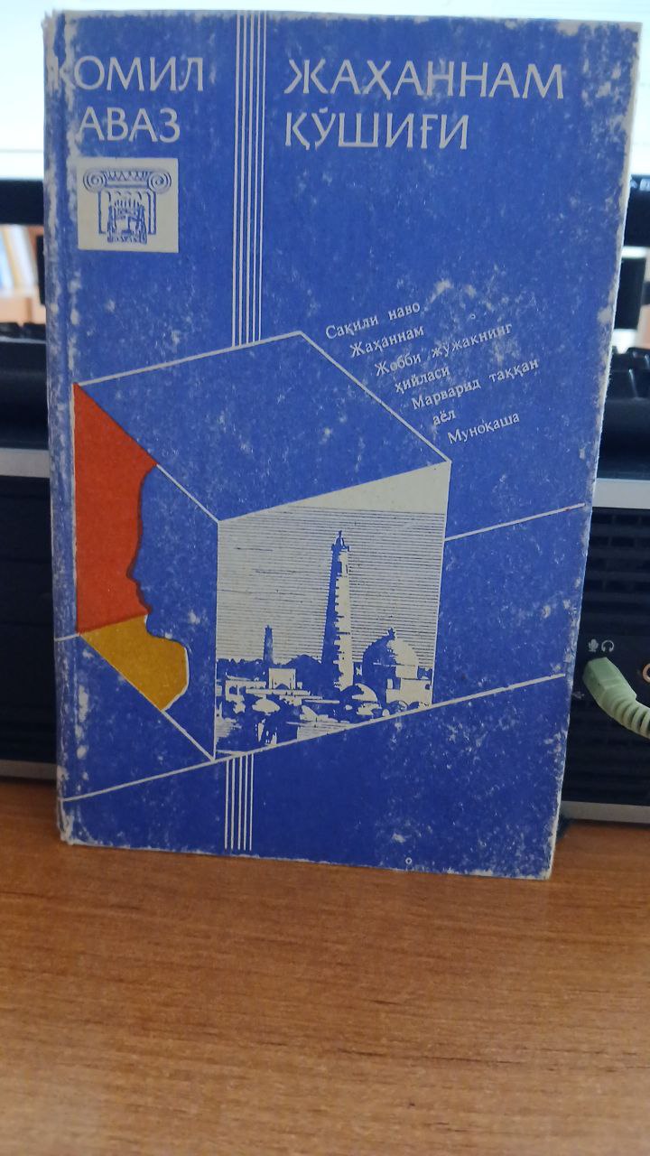 Жаҳаннам қўшиғи.Драмалар.