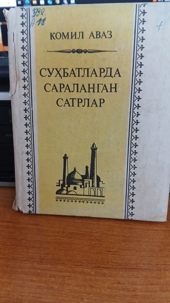 Суҳбатларда сараланган сатрлар.