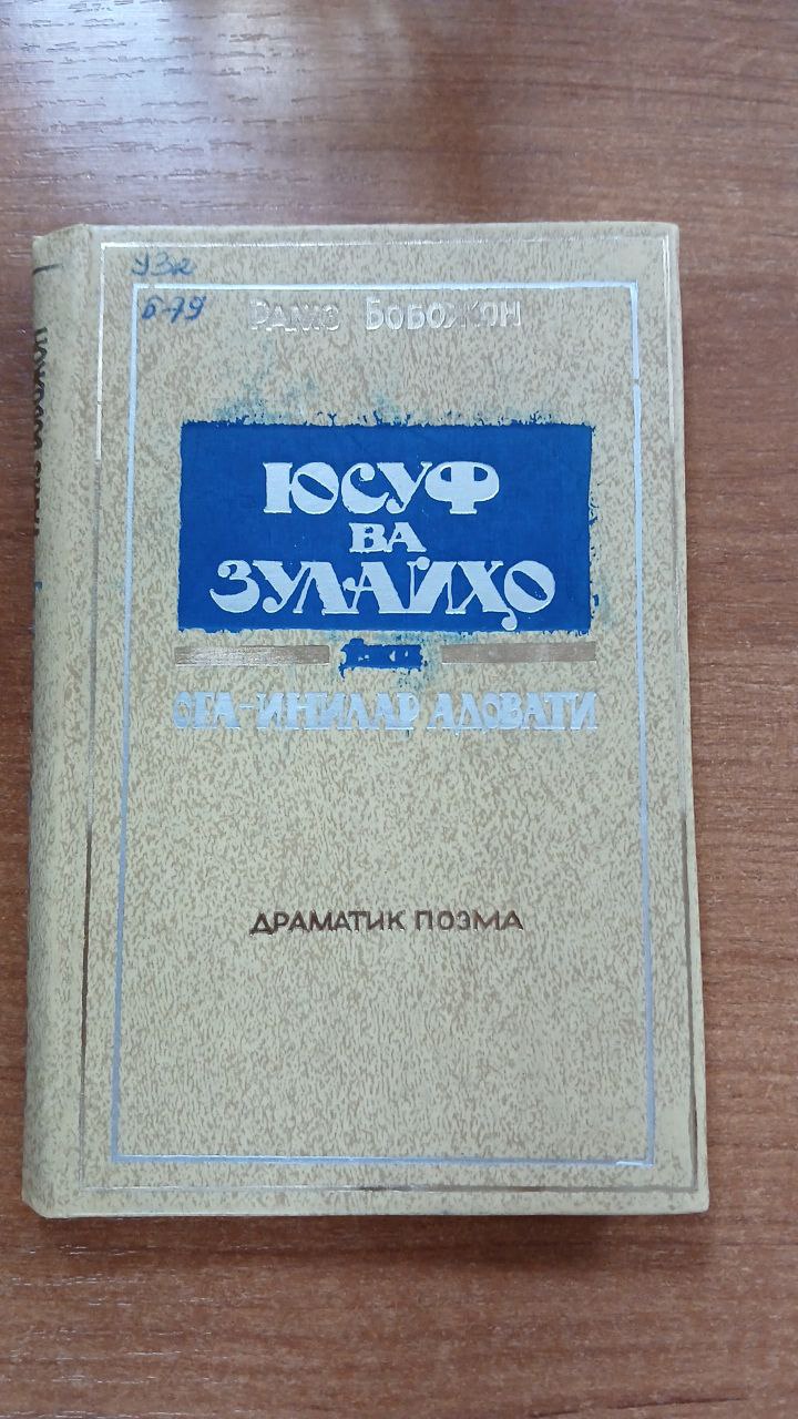 Юсуф ва Зулайҳо