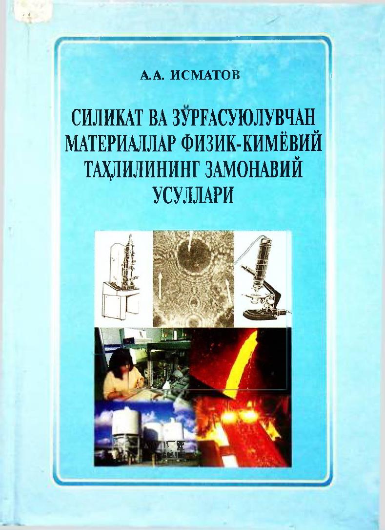 Силикат ва зўрғасуюлувчан материаллар физик-кимёвий таҳлилининг замонавий усуллари
