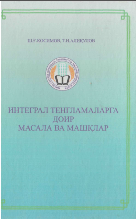 Интеграл тенгламаларга доир масала ва машқлар
