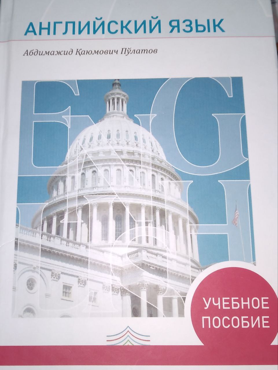 Английский язык