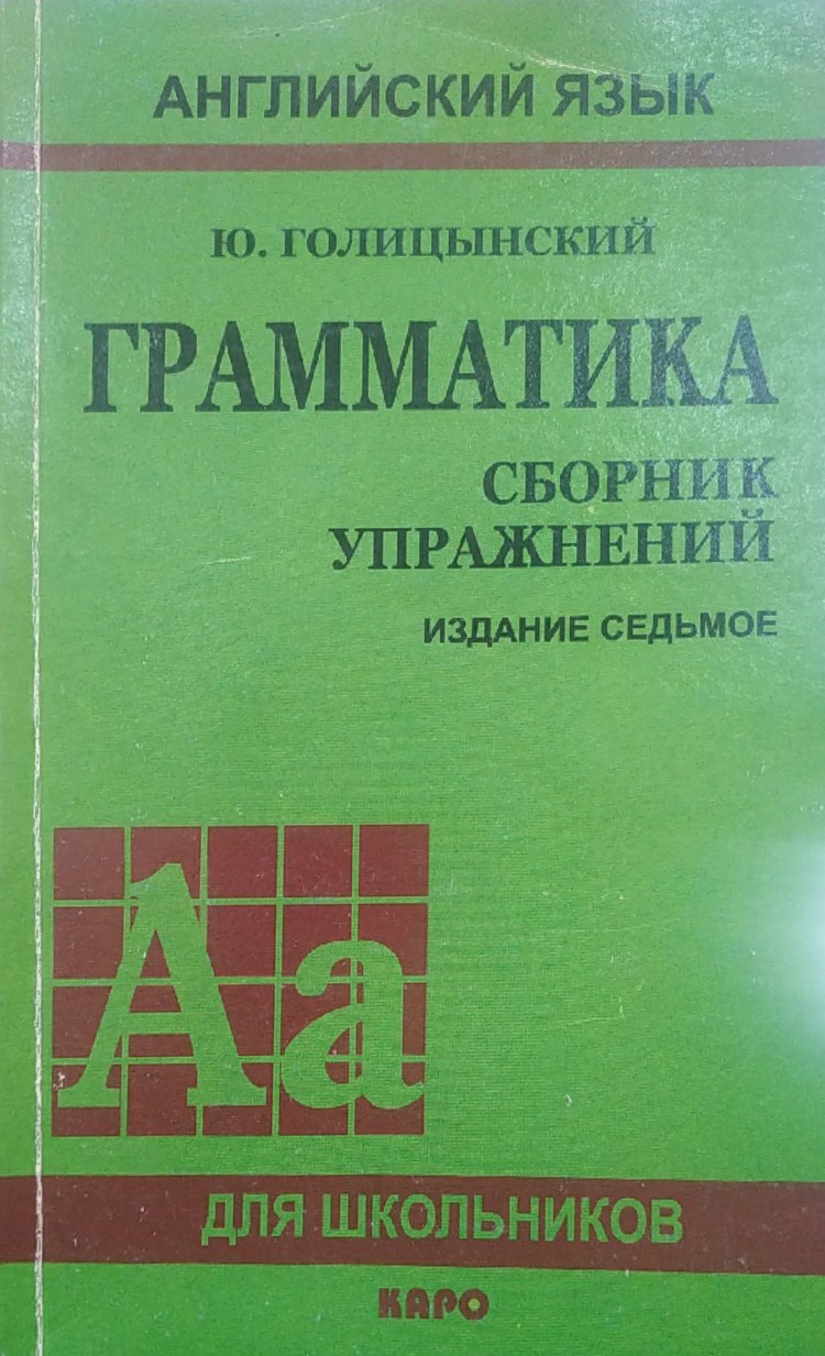 Грамматика: Сборник упражнений