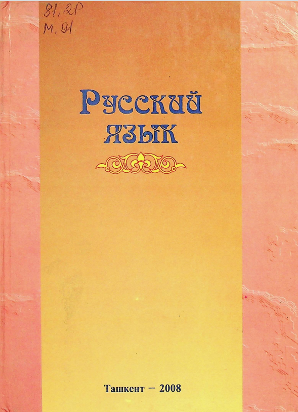 Русский язык