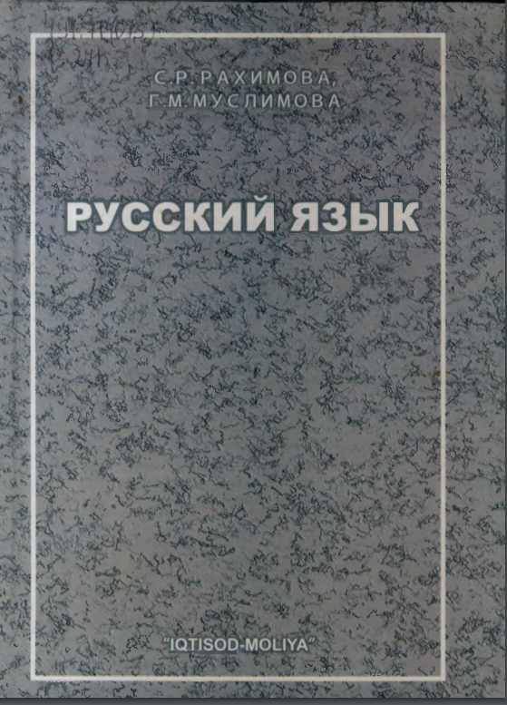 Русский язык